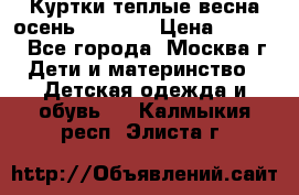 Куртки теплые весна-осень 155-165 › Цена ­ 1 700 - Все города, Москва г. Дети и материнство » Детская одежда и обувь   . Калмыкия респ.,Элиста г.